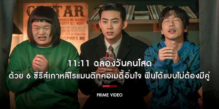 ฉลองวันคนโสดด้วย 6 ซีรีส์เกาหลีโรแมนติกคอเมดี้ใน Prime Video อิ่มใจ ฟินได้แบบไม่ต้องมีคู่